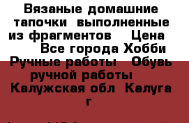 Вязаные домашние тапочки, выполненные из фрагментов. › Цена ­ 600 - Все города Хобби. Ручные работы » Обувь ручной работы   . Калужская обл.,Калуга г.